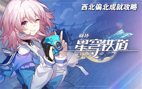 崩坏星穹铁道西北偏北成就攻略