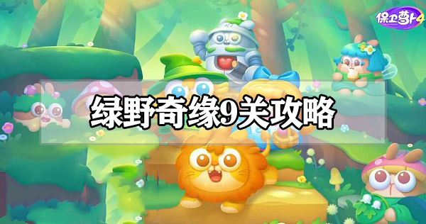 保卫萝卜4绿野奇缘9关图文攻略