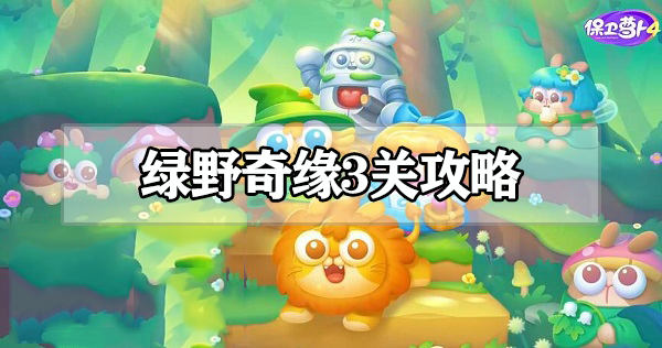 保卫萝卜4绿野奇缘第3关怎么过