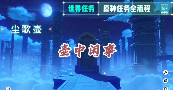 原神壶中闲事怎么触发