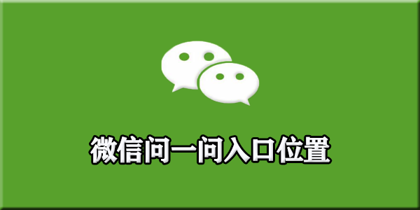 微信问一问从哪里进去