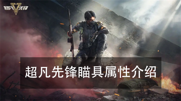超凡先锋瞄具属性介绍