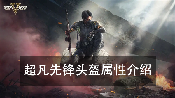 超凡先锋头盔属性介绍