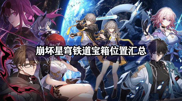 崩坏星穹铁道宝箱位置汇总