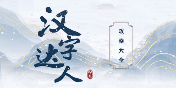 汉字达人攻略大全