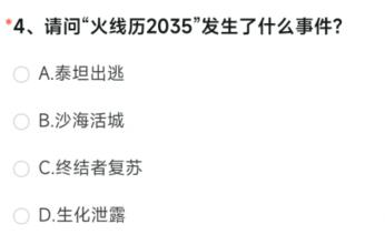 请问火线历2035发生了什么事件