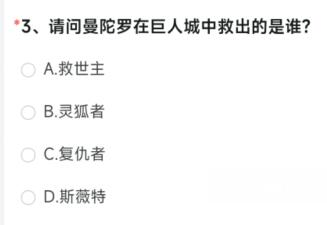 请问曼陀罗在巨人城中救出的是谁