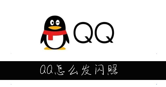 qq怎么发闪照