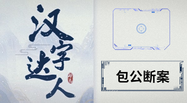 汉字达人包公断案找12不合理