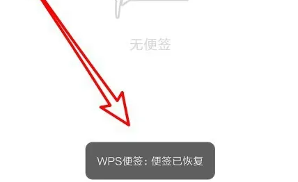 wps便签app删除了怎么恢复