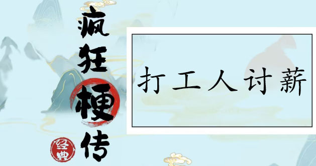 疯狂梗传打工人讨薪通关攻略