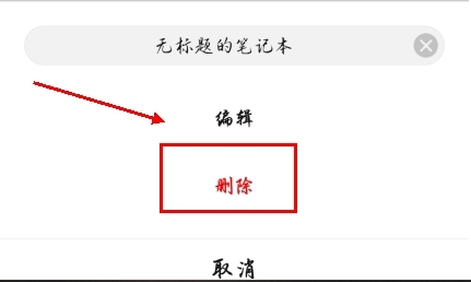 千本笔记如何删除手账