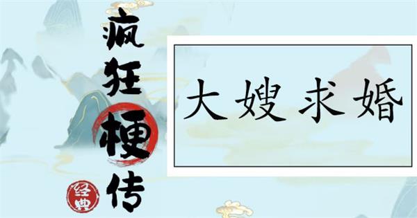 疯狂梗传大嫂求婚攻略