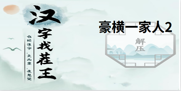 汉字找茬王豪横一家人2攻略