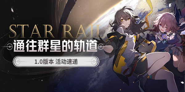 崩壞星穹鐵道開服活動介紹-崩壞星穹鐵道開服活動有哪些-lc遊戲網