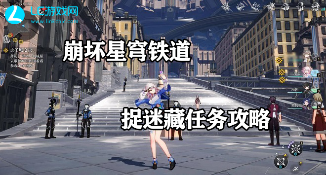 崩坏星穹铁道捉迷藏任务攻略