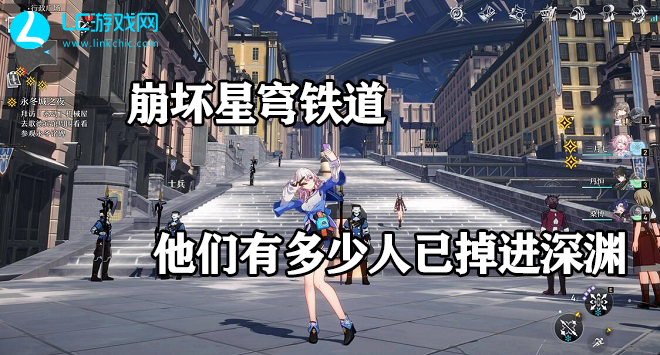 崩坏星穹铁道他们有多少人已掉进深渊解密攻略