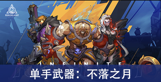 火炬之光无限不落之月怎么获取