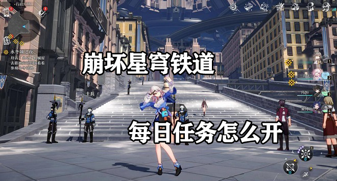崩坏星穹铁道每日任务怎么开