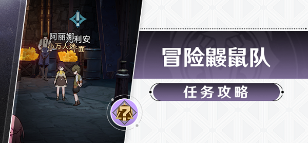 崩坏星穹铁道冒险鼹鼠队第四只小鼹鼠成就达成攻略