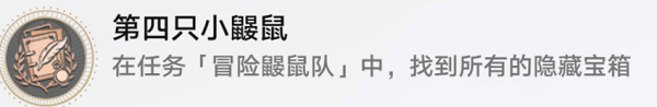 崩坏星穹铁道冒险鼹鼠队第四只小鼹鼠成就达成攻略