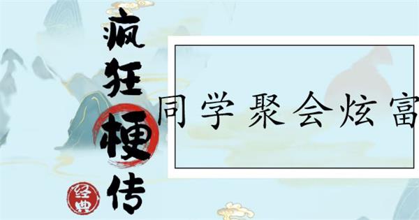 疯狂梗传同学聚会炫富通关攻略