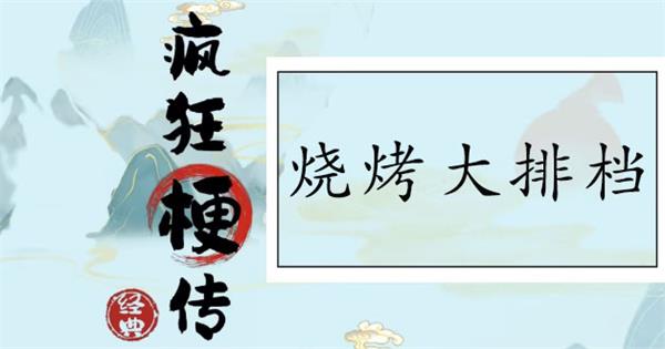 疯狂梗传烧烤大排档找到12处血压飙升的地方