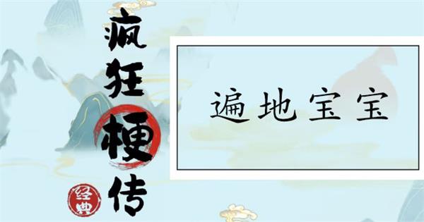 疯狂梗传遍地宝宝通关攻略