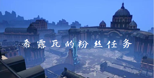 崩坏星穹铁道希露瓦的粉丝任务