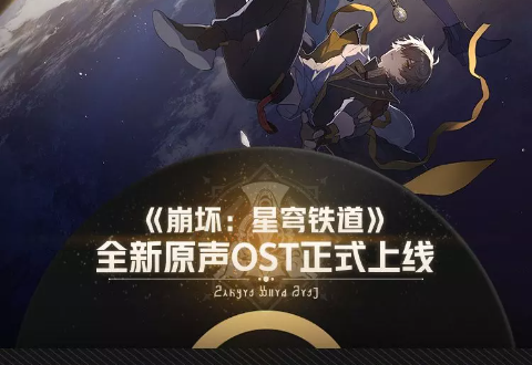 崩坏星穹铁道qq音乐联名活动入口介绍
