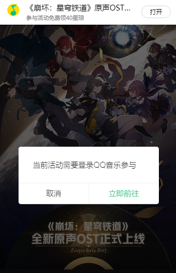 崩坏星穹铁道qq音乐联名活动入口介绍