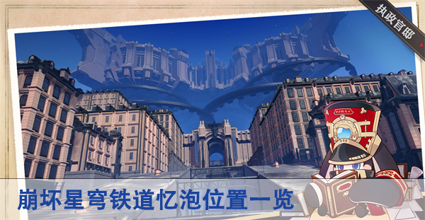 崩坏星穹铁道忆泡在哪儿
