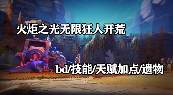 火炬之光无限狂人开荒攻略2023