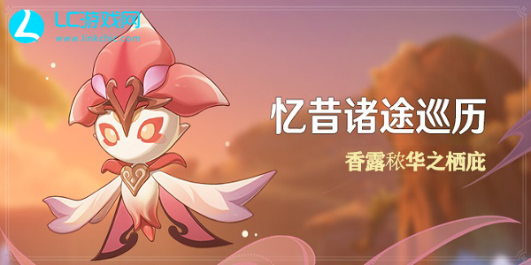 原神忆昔诸途巡历第一关攻略