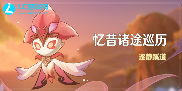 重念景刻原神攻略