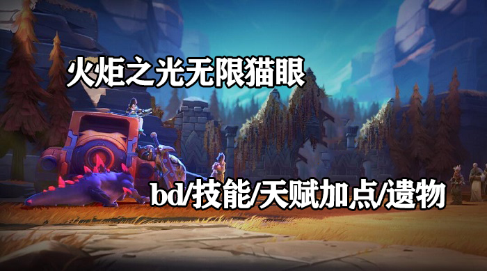 火炬之光无限猫眼攻略大全