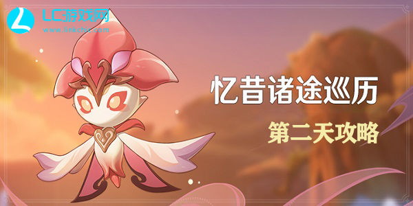 原神忆昔诸途巡历第二天攻略