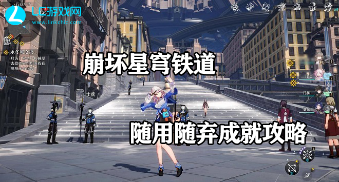 崩坏星穹铁道随用随弃成就攻略