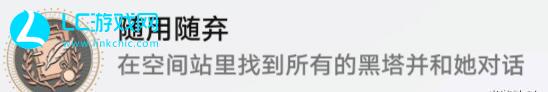 崩坏星穹铁道随用随弃成就攻略