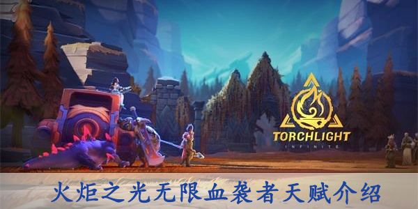 火炬之光无限天赋血袭者怎么样
