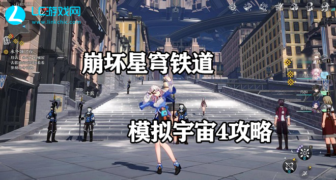 崩坏星穹铁道模拟宇宙4攻略