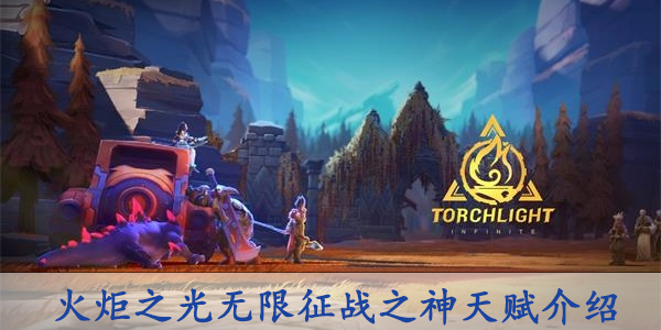 火炬之光无限天赋征战之神怎么样