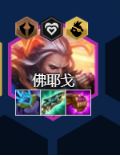 云顶之弈佛耶戈阵容最新