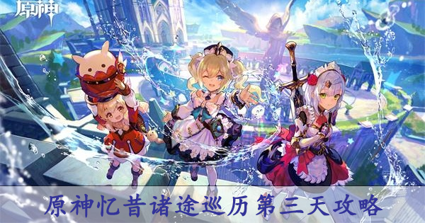 原神忆昔诸途巡历第三天攻略