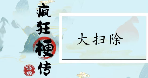 疯狂梗传大扫除通关攻略