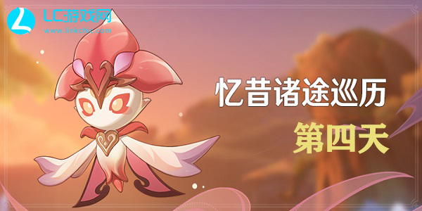 原神忆昔诸途巡历第四天攻略