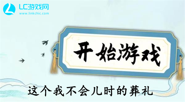 这个我不会儿时的葬礼怎么过