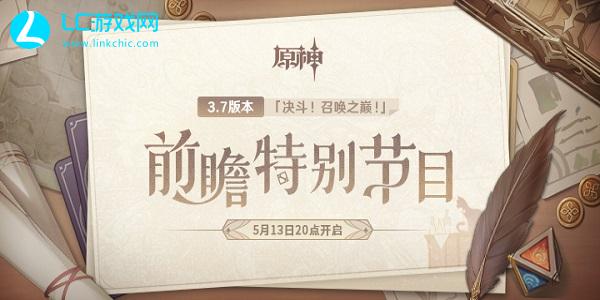 原神3.7决斗召唤之巅前瞻直播时间一览