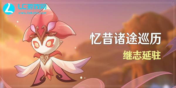 原神忆昔诸途巡历第五天继志延驻攻略