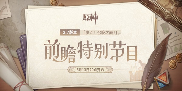 原神3.7前瞻直播兑换码2023